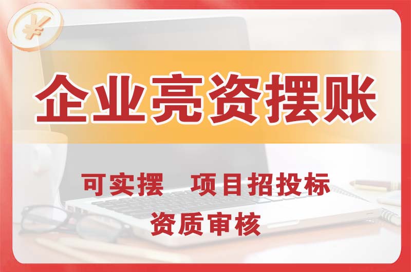 莱阳企业亮资摆账