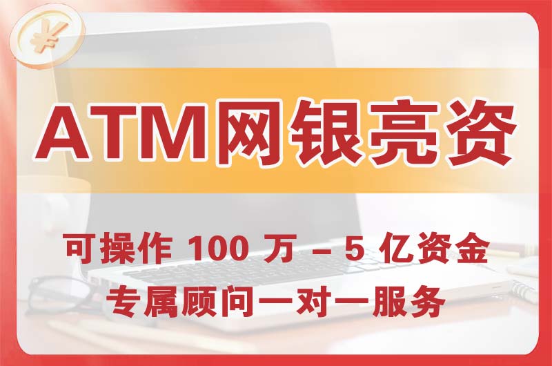 莱阳ATM机、网银亮资显账